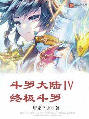斗罗大陆IV终极斗罗