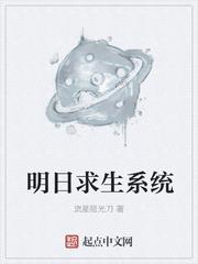 明日求生系统