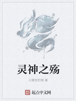 灵神之殇