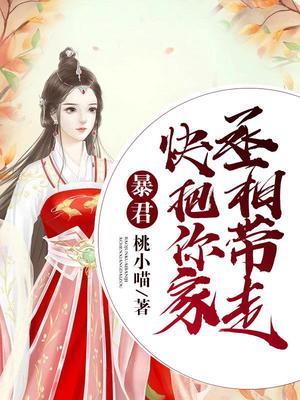 暴君,快把你家丞相带走