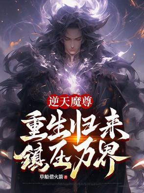 逆天魔尊：重生归来，镇压万界