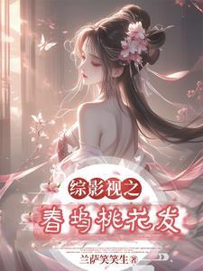 综影视之桃夭