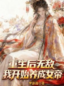 重生后无敌，我开始养成女帝