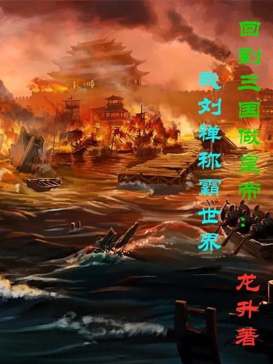 回到三国做皇帝：我刘禅称霸世界
