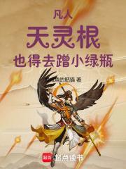 凡人：天灵根，也得去蹭小绿瓶！