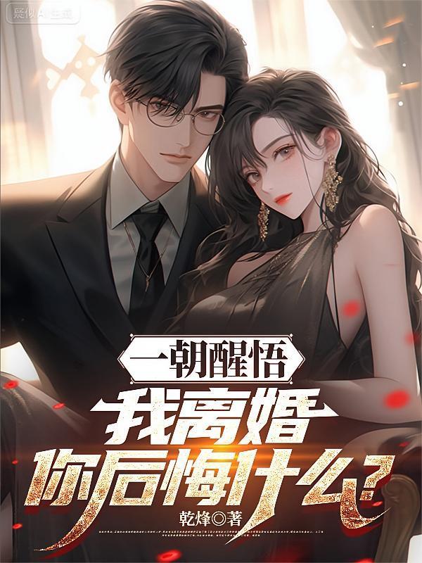 一朝醒悟，我离婚你后悔什么？