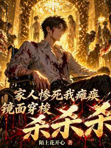 家人惨死我瘫痪，镜面穿梭杀杀杀