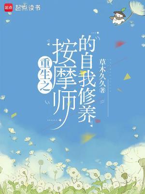 重生之按摩师的自我修养