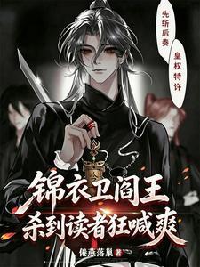 锦衣卫阎王，杀到读者狂喊爽