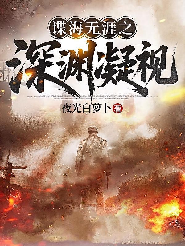谍海无涯之深渊凝视
