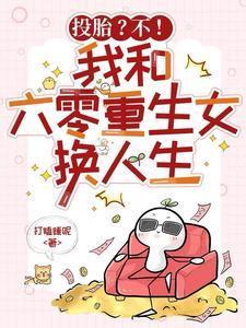 投胎？不！我和六零重生女换人生