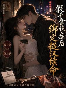 假千金绝症后，绑定糙汉续命