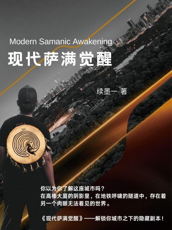 现代萨满觉醒
