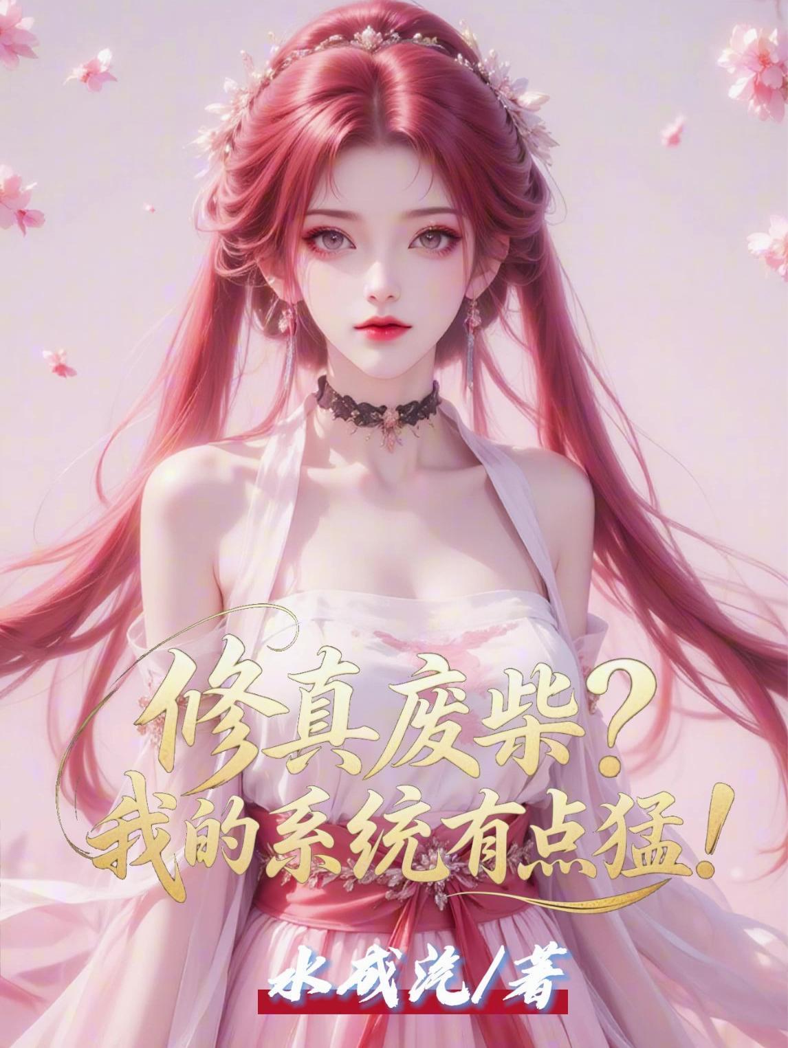 修真废柴？我的系统有点猛！