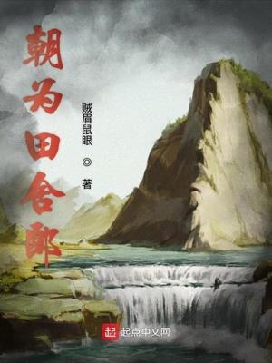 朝为田舍郎（田舍郎顾青）