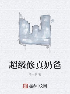 超级修真奶爸