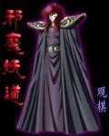 邪魔妖道