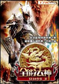 全能法神（xiao少爷）