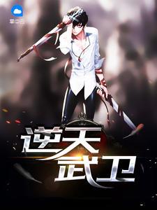 逆天武卫 乘风赏月
