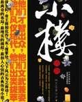 小楼传说