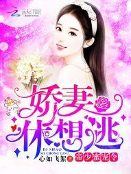 帝少蜜宠令：娇妻，休想逃！