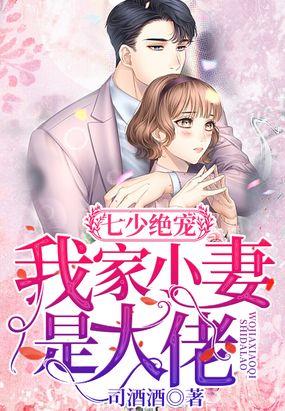 七少绝宠：我家小妻是大佬