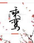 乘鸾