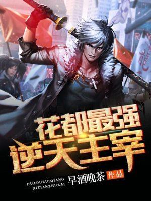 花都最强逆天主宰叶倾天华清妃