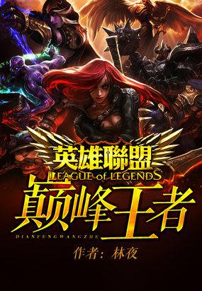 英雄联盟之巅峰王者
