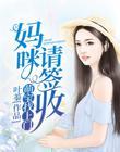 萌宝找上门：妈咪，请签