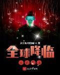 全球降临：百倍奖励