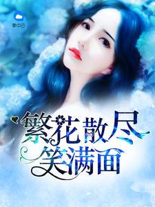 繁花散尽笑满面江彦丞谭璇