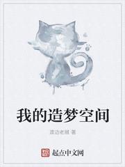 我的造梦空间